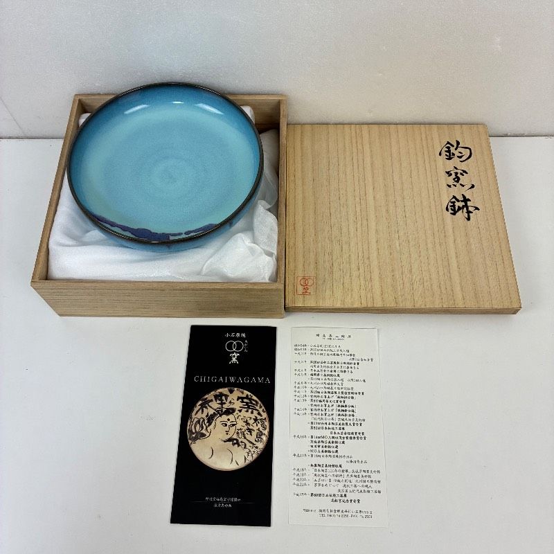 福島善三 自作 人間国宝 鈞窯鉢 ちがいわ窯 福島本釜 小石原焼 丸皿 青磁 澱青釉