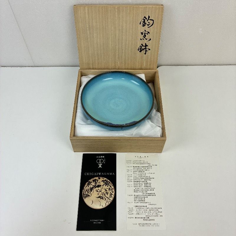 福島善三 自作 人間国宝 鈞窯鉢 ちがいわ窯 福島本釜 小石原焼 丸皿 青磁 澱青釉