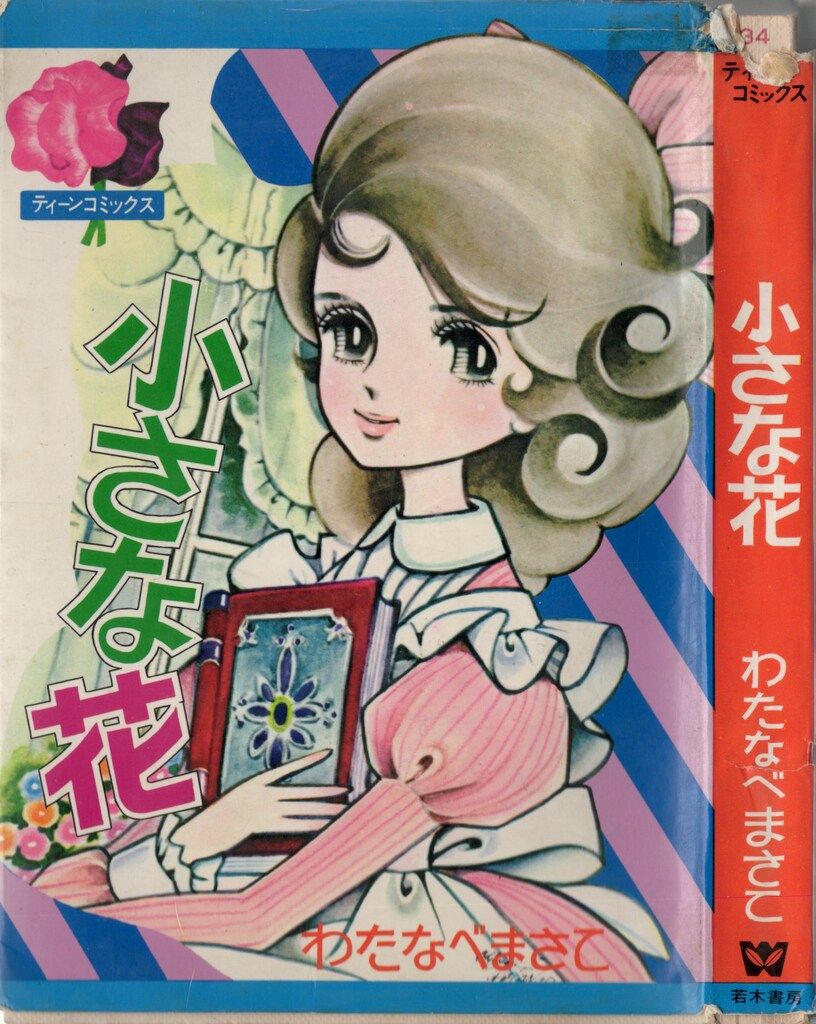 若木書房 ティーン・コミックス わたなべまさこ 小さな花(非貸本