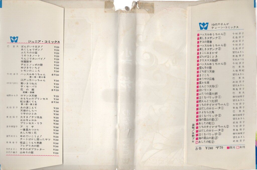 若木書房 ティーン・コミックス わたなべまさこ 小さな花(非貸本