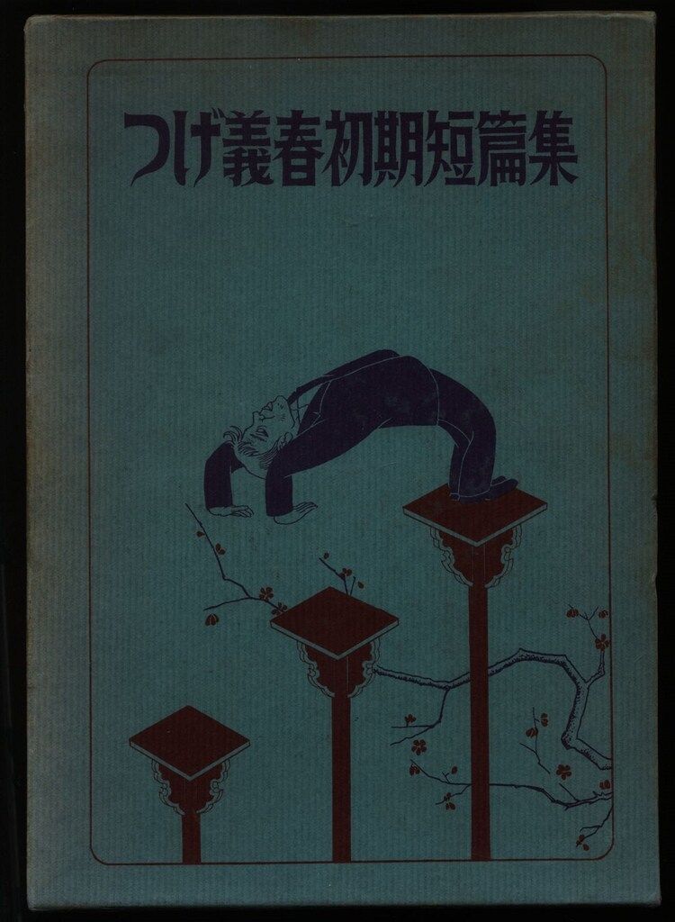 つげ義春初期短篇集 つげ義春 初期傑作短編集（3） 貸本編 上』（つげ 義春）｜講談社
