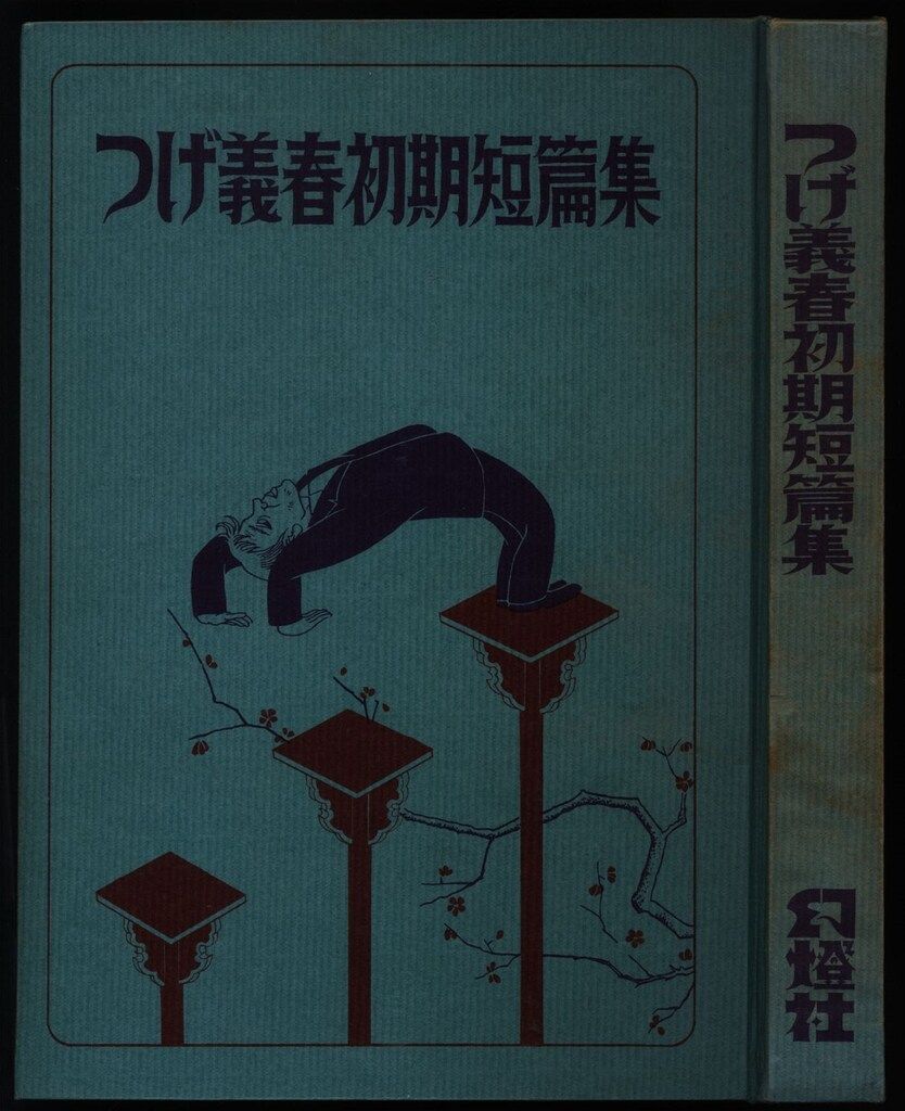 幻燈社 つげ義春 つげ義春初期短編集 - メルカリ