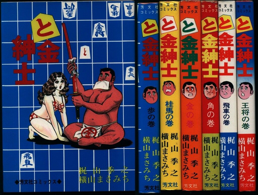 芳文社 芳文社コミックス(旧マーク) 横山まさみち と金紳士全6巻 初版