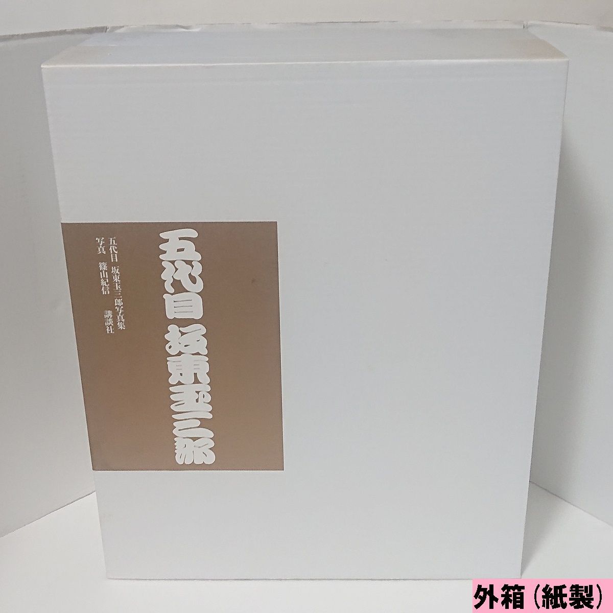 五代目 坂東玉三郎写真集 特別愛蔵版 限定376部 定価50万 全4巻 桐箱入