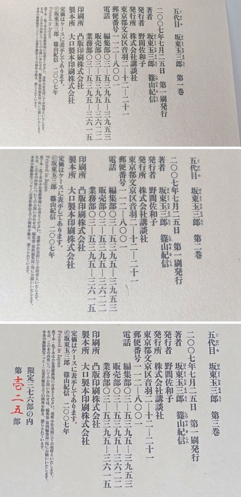 五代目 坂東玉三郎写真集 特別愛蔵版 限定376部 定価50万 全4巻 桐箱入