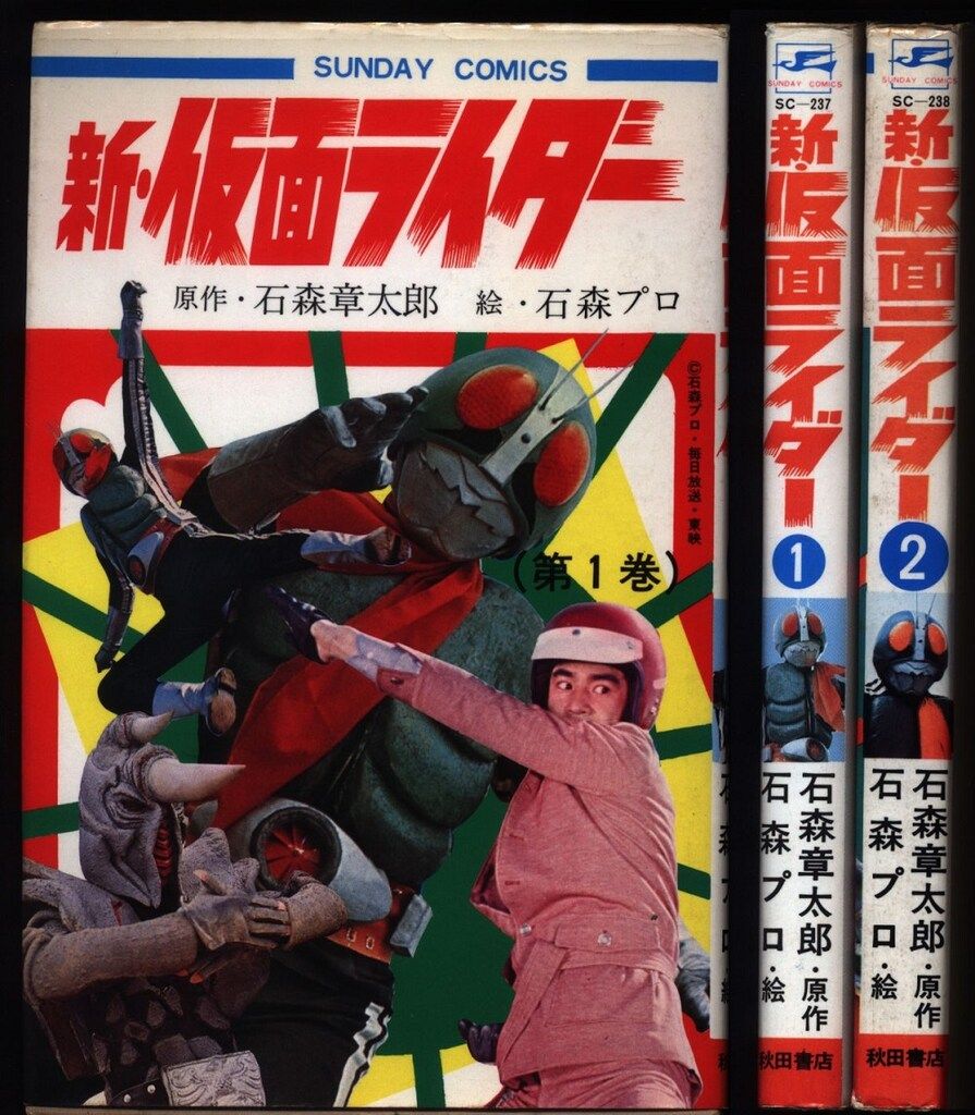 秋田書店 サンデーコミックス 石森章太郎 新・仮面ライダー全2巻 再版