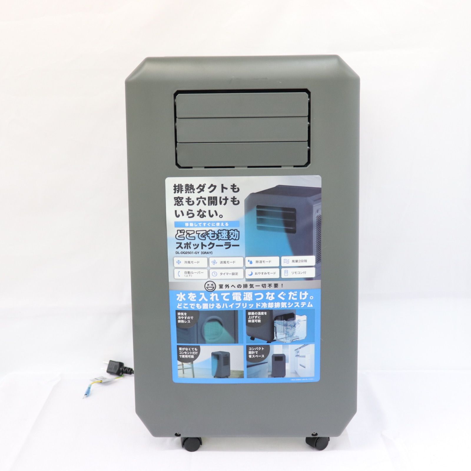DL-DQ2501】ダクトレスエアコン スポットクーラー ドンキ スリーアップ