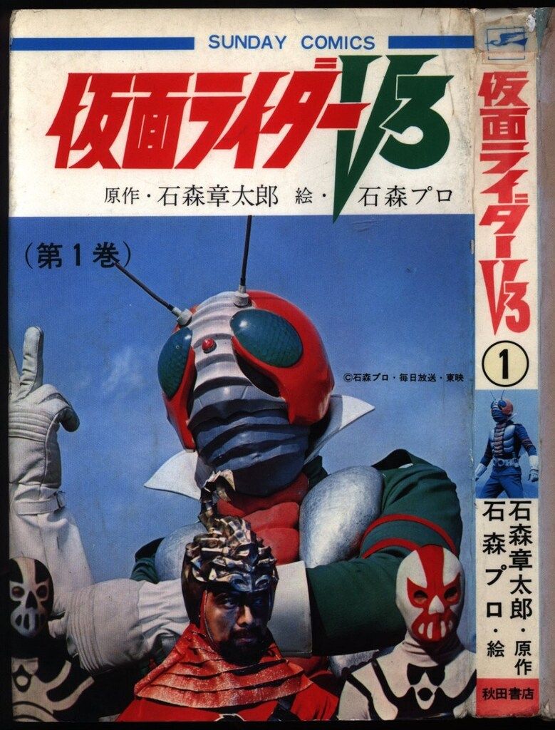  秋田書店 サンデーコミックス 石森プロ 仮面ライダーV3 初版 その他