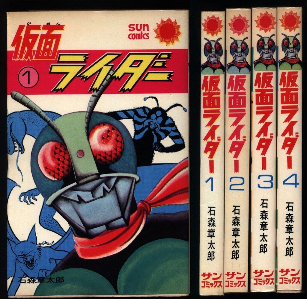 朝日ソノラマ サンコミックス 石森章太郎 仮面ライダー全4巻 再版