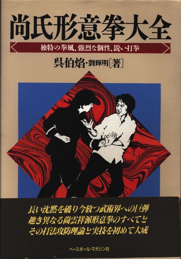 ベースボール・マガジン社 呉伯焔/劉輝明 尚氏形意拳大全 - メルカリ