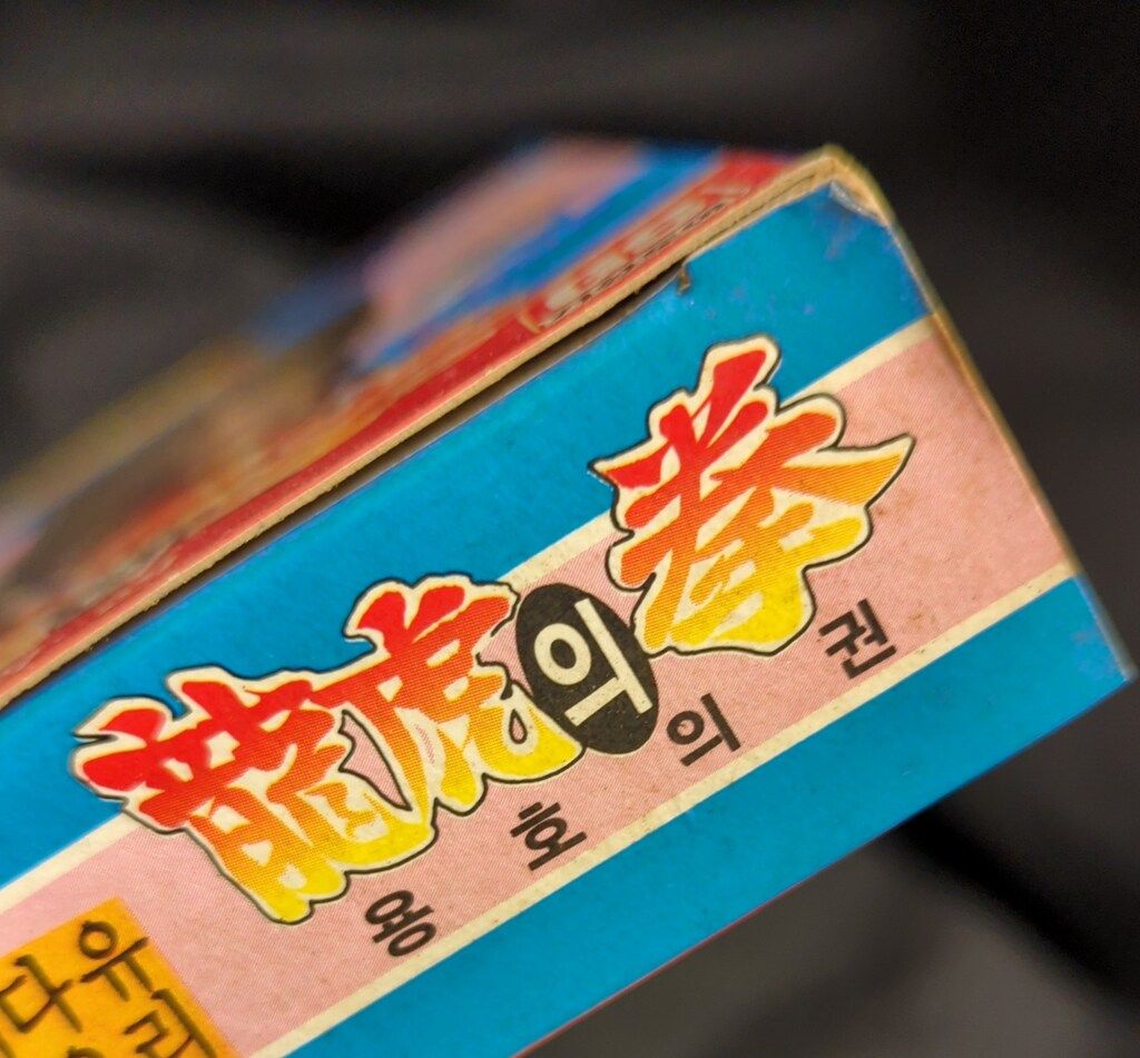 韓国製 リョウ サカザキ パチソフビ