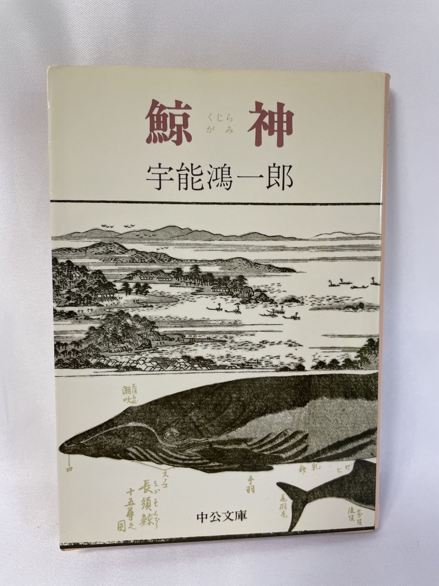 サイン本　宇能鴻一郎　鯨神　文藝春秋新社　単行本 鯨神(宇能 鴻一郎) / 万歩書店 / 古本、中古本、古書籍の通販は「日本