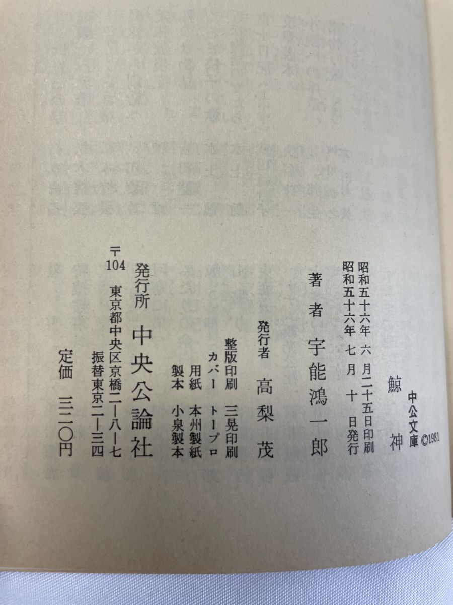 鯨神 宇能鴻一郎／著 中公文庫 - メルカリ