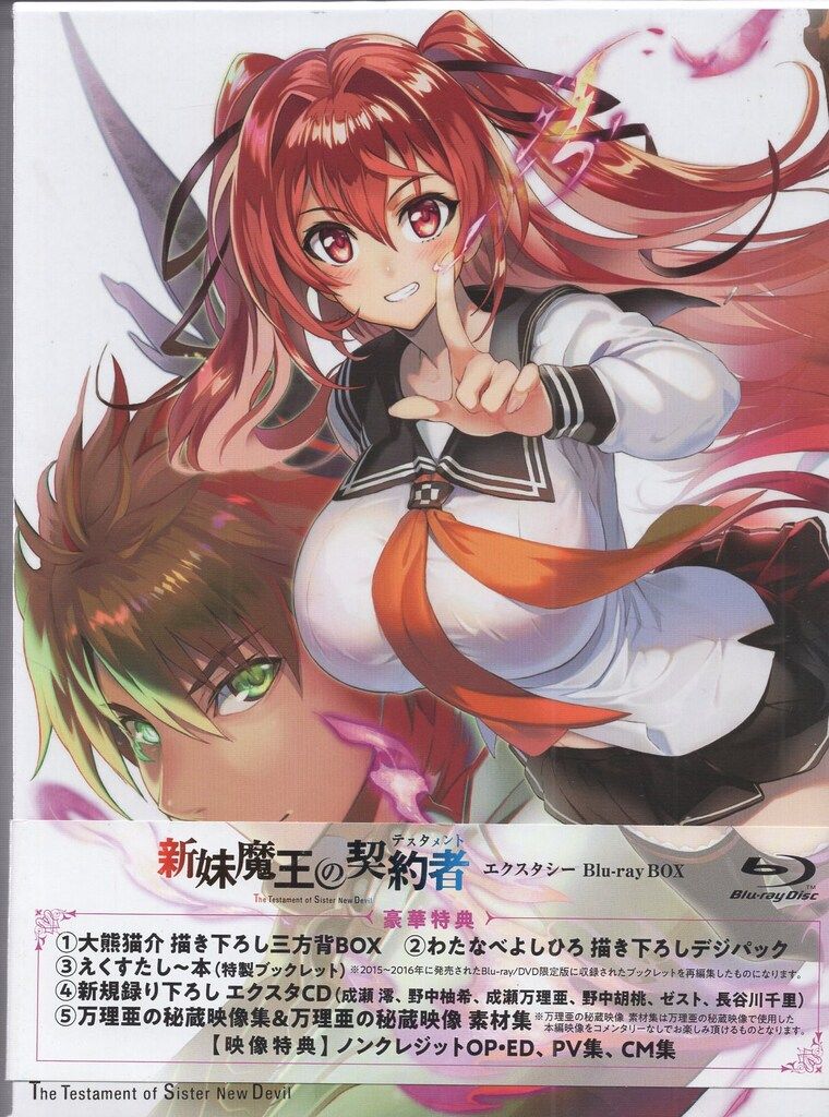 アニメBlu-ray 新妹魔王の契約者 エクスタシー Blu-ray BOX