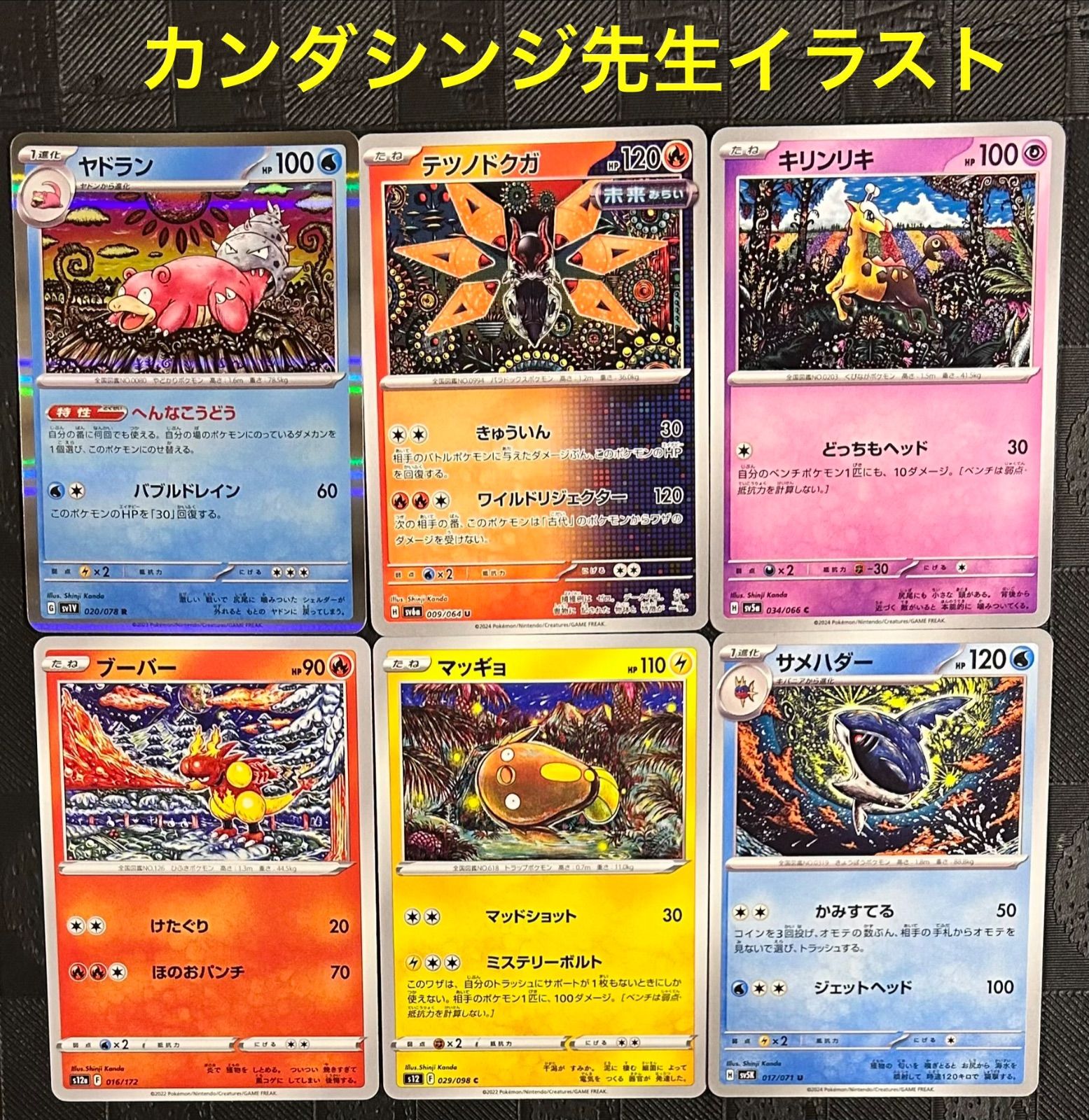 ポケモンカード Shinji Kanda カンダシンジ先生イラスト6点セット