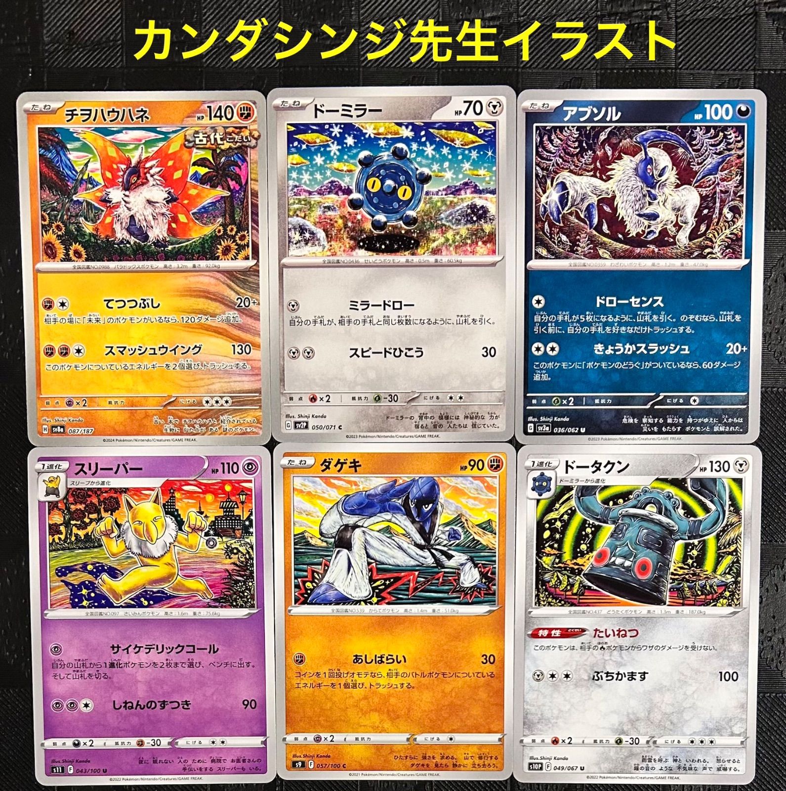 ポケモンカード ポケカ Shinji Kanda カンダシンジ先生イラスト6点