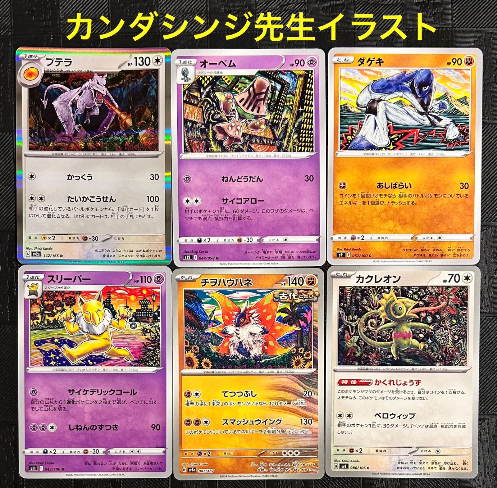 ポケモンカード　まとめ売り　6枚セット カンダシンジ　Shinji Kanda ポケモンカード ポケカ Shinji Kanda カンダシンジ先生イラスト6点