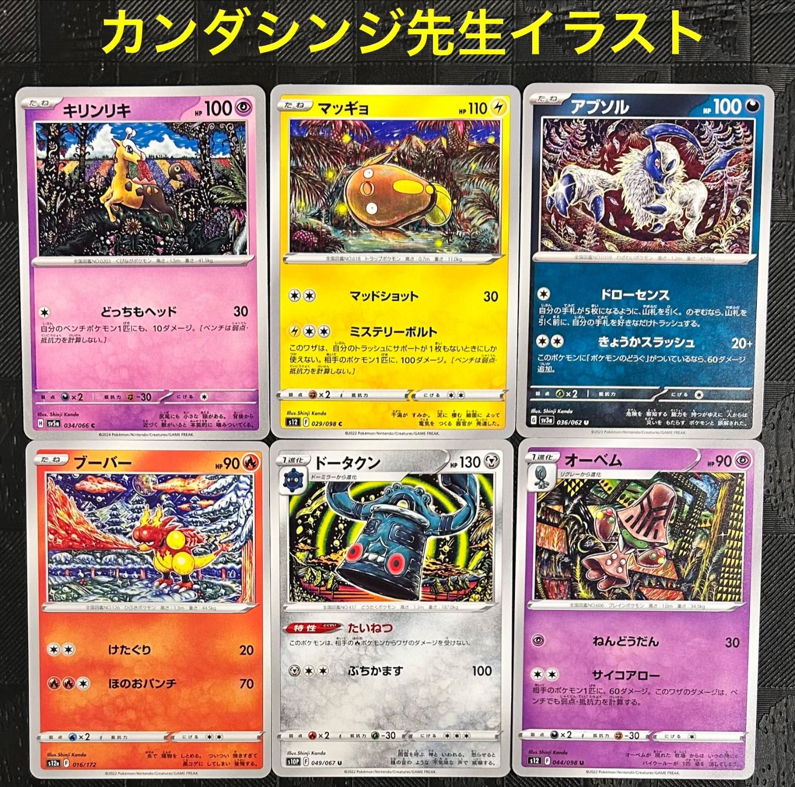 ポケモンカード ポケカ Shinji Kanda カンダシンジ先生イラスト6点