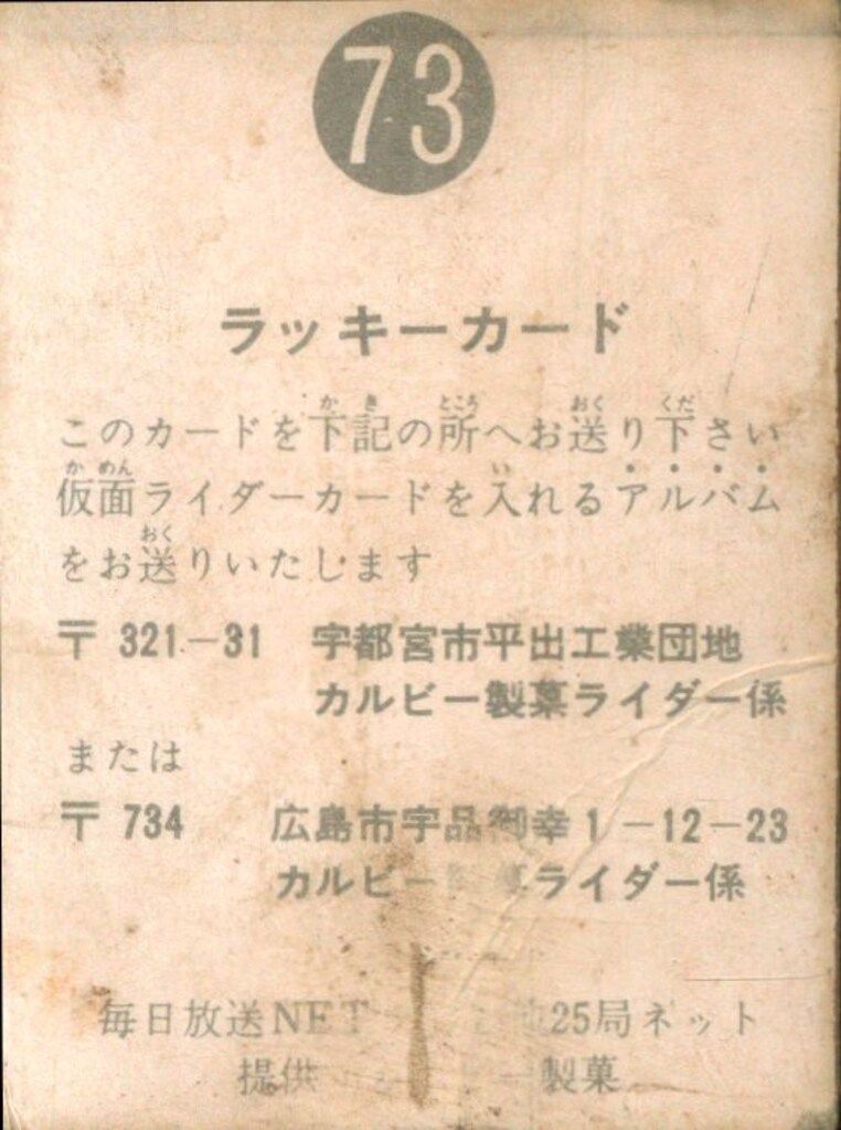 カルビー製菓 【旧仮面ライダーカード】 明朝版 ラッキーカード ( 〆
