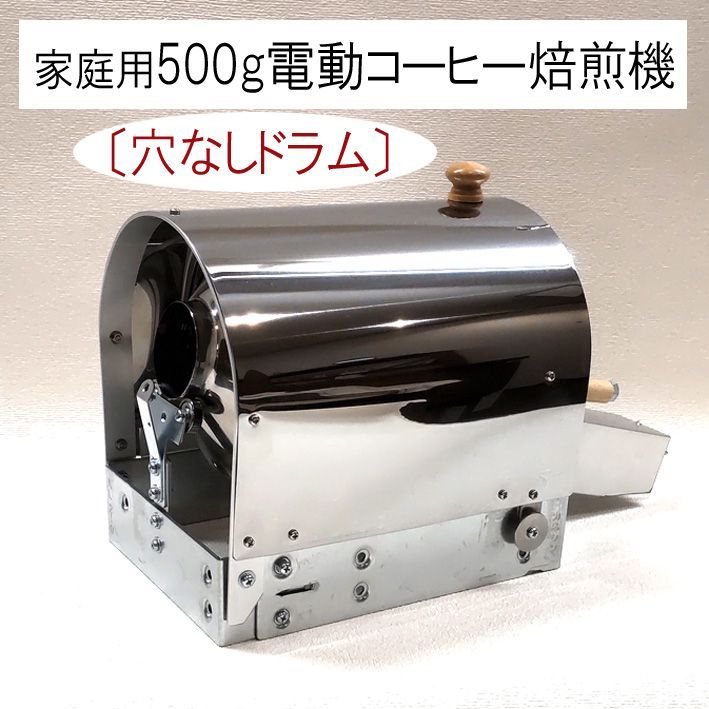 ☆家庭用 500g電動コーヒー焙煎機セット☆穴なしドラム - メルカリ