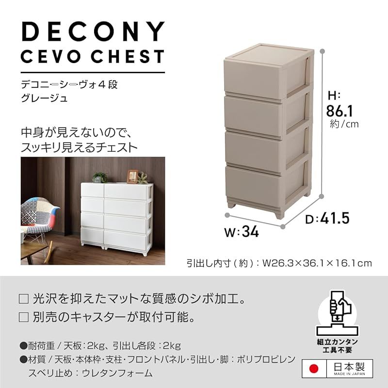 JEJアステージ JEJ Astage 収納ケース デコニー チェスト 4段 グレージュ 簡単組立 幅34×奥行41.5×高さ86.1cm