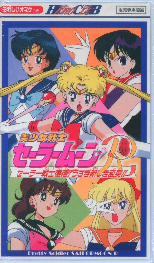 東映 アニメVHS/HERO CLUB 武内直子 美少女戦士セーラームーンR