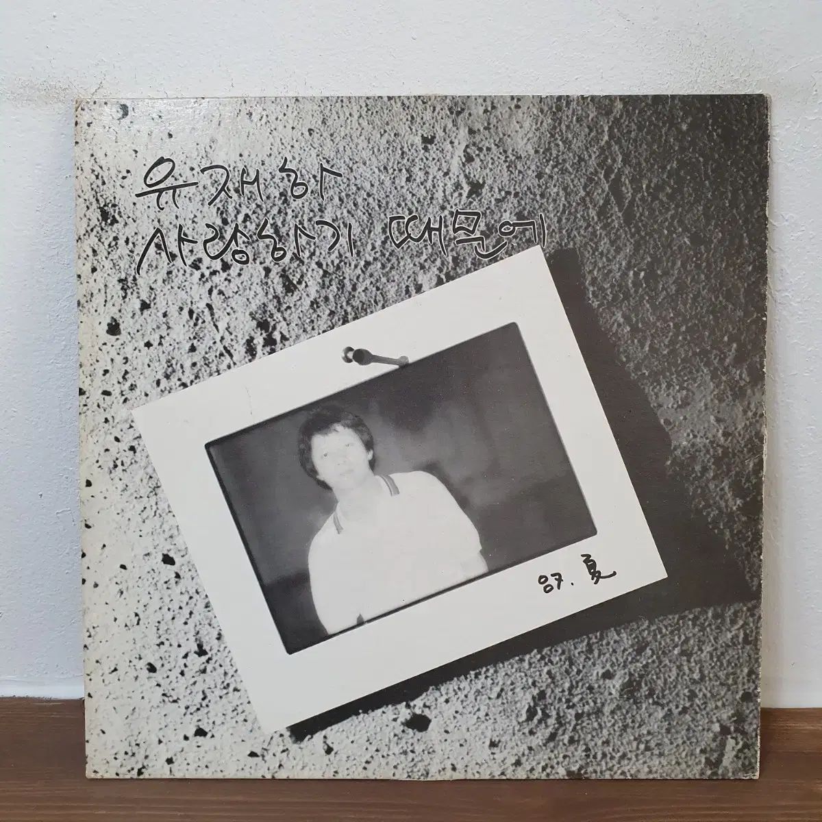 ユ ジェハ LP 1987 早い 韓国のポップミュージック 100 卒業生クラス