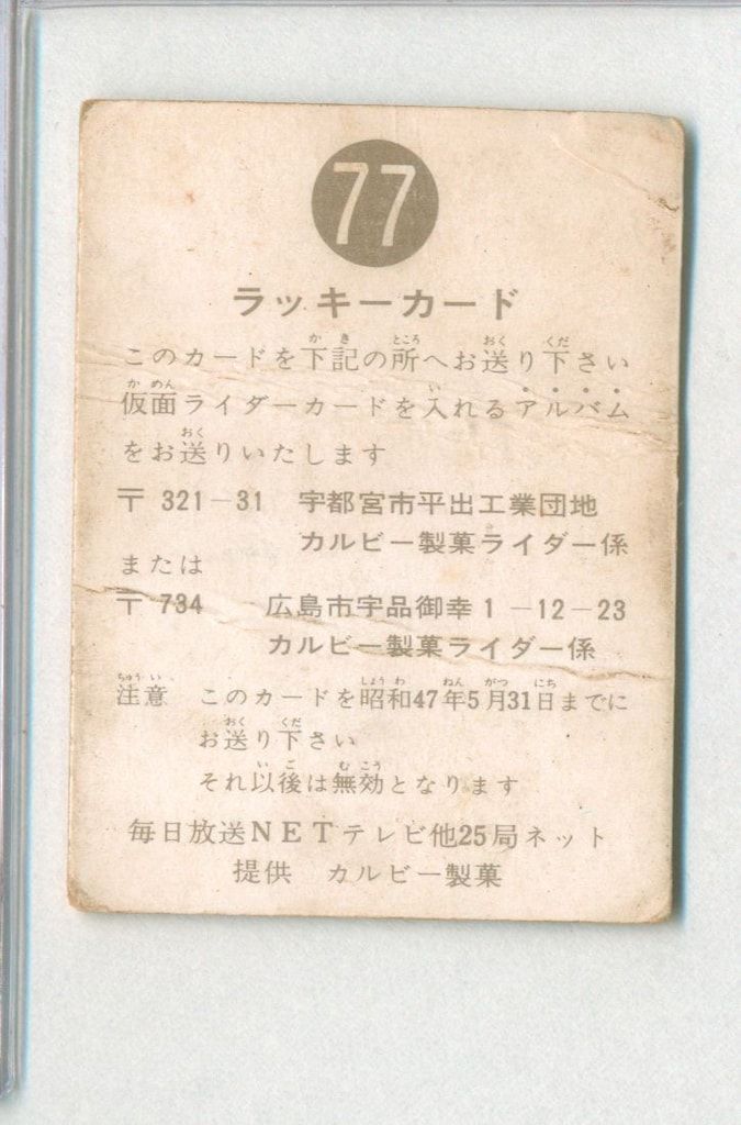 希少】カルビー 仮面ライダーカード No.76 ラッキーカード 明朝版