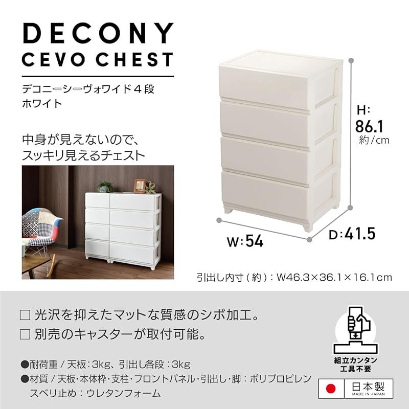 JEJアステージ 収納ケース デコニー シーヴォ 4段 ワイド ホワイト 簡単組立 幅54×奥行41.5×高さ86.1cm