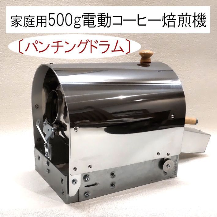 家庭用 500 g電動コーヒー焙煎機セット パンチングドラム