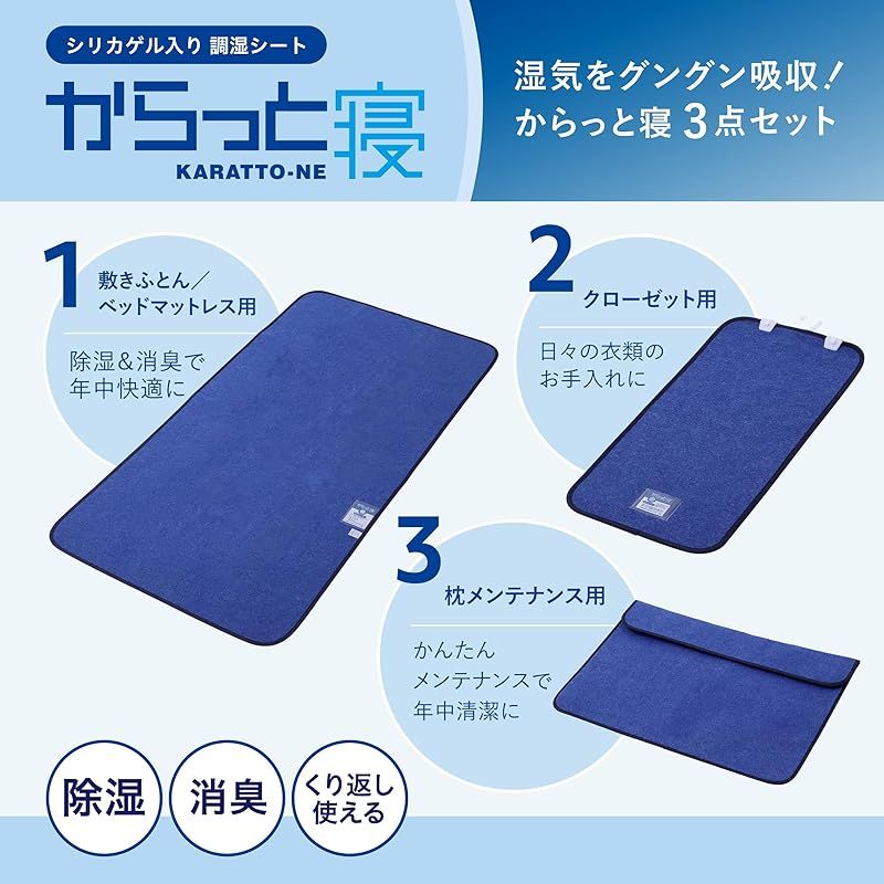 nishikawa 西川 からっと寝 除湿3点セット 寝具用除湿シート クローゼット用 枕メンテナンス用 軽量タイプ 特殊シリカゲルが汗や湿気を吸収してさらっと快適 イヤな臭いも消臭 防ダニ 防カビ 吸湿センサー付き 布団用除湿マット 湿気