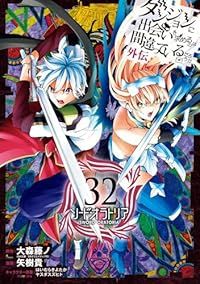 ダンジョンに出会いを求めるのは間違っているだろうか 外伝ソード オラトリア 1-32巻セット 以下続巻 大森藤ノ 1週間以内発送