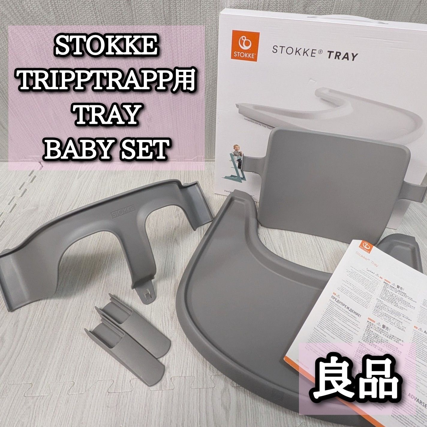 良品 STOKKE トレイ ベビーセット トリップトラップ TRIPPTRAPP
