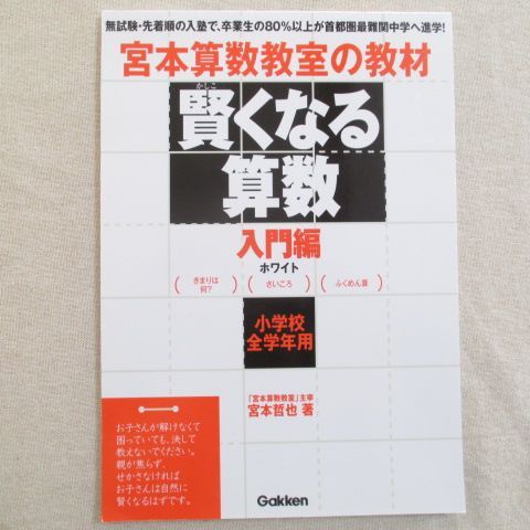 宮本算数教室の教材賢くなる算数 :賢くなる算数 入門編 ホワイト