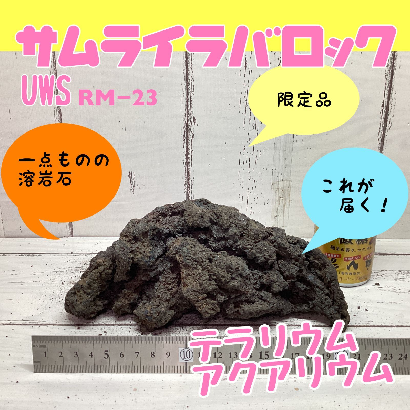 UWS サムライラバロック Mサイズ RM-23 【溶岩石・レイアウト用・一点