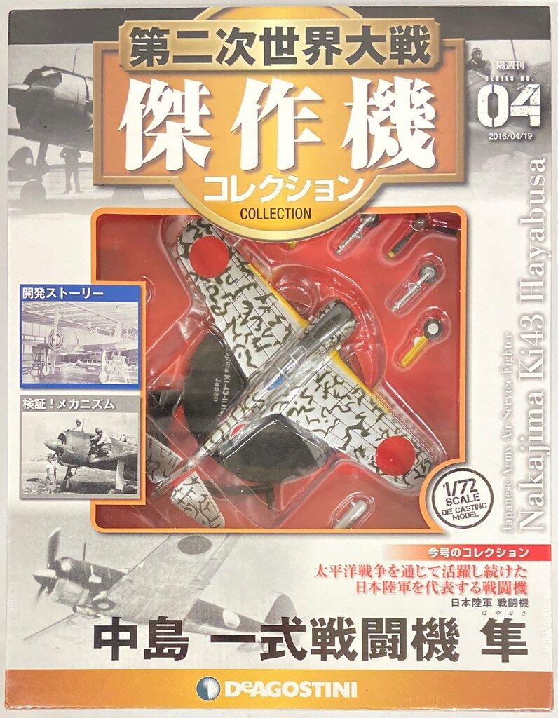 デアゴスティーニ 1/72第二次世界大戦傑作機コレクション 中島 一式