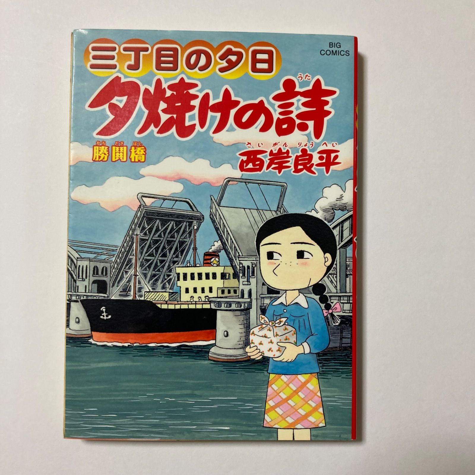 三丁目の夕日 夕焼けの詩 (61) (ビッグコミックス) ／西岸 良平 - メルカリ