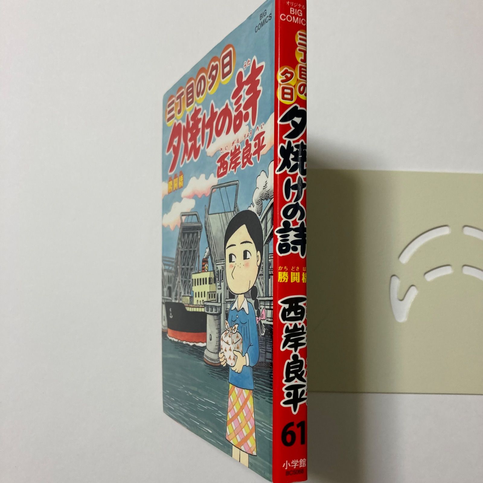 夕焼けの詩 三丁目の夕日 1-61巻セット 夕焼けの詩 三丁目