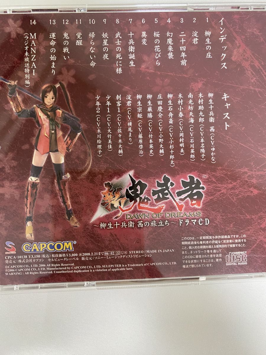 新 鬼武者～柳生十兵衛茜の旅立ち～ドラマCD 【CD】 - メルカリ