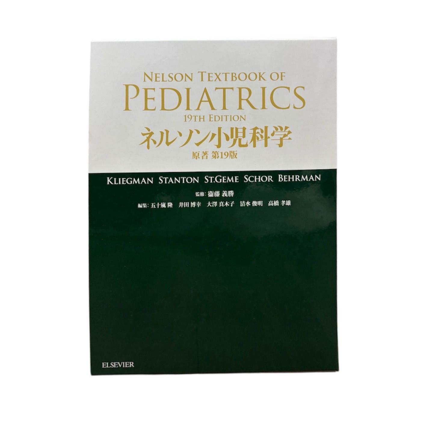ネルソン小児科学 原著第19版
