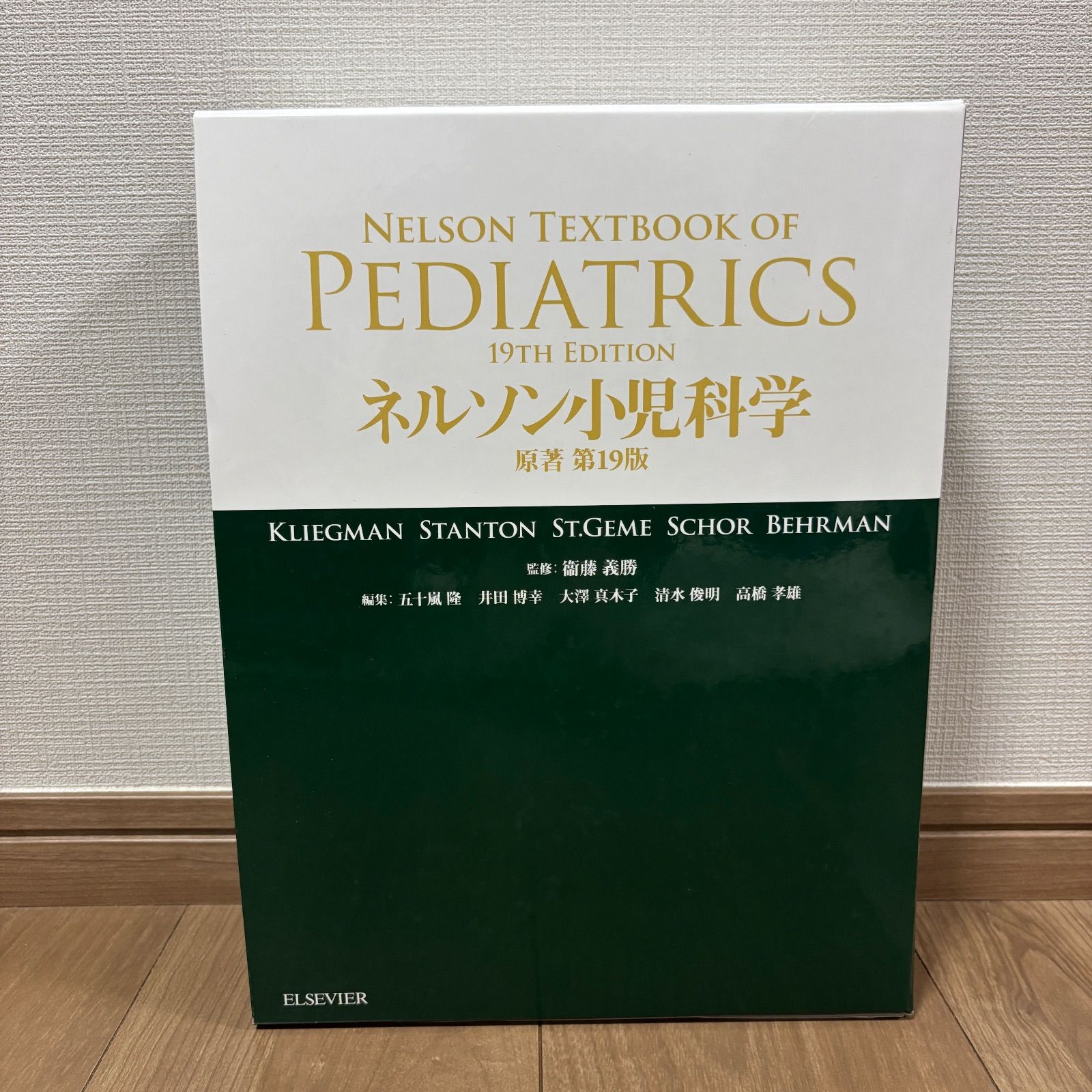 ネルソン小児科学 原著第19版