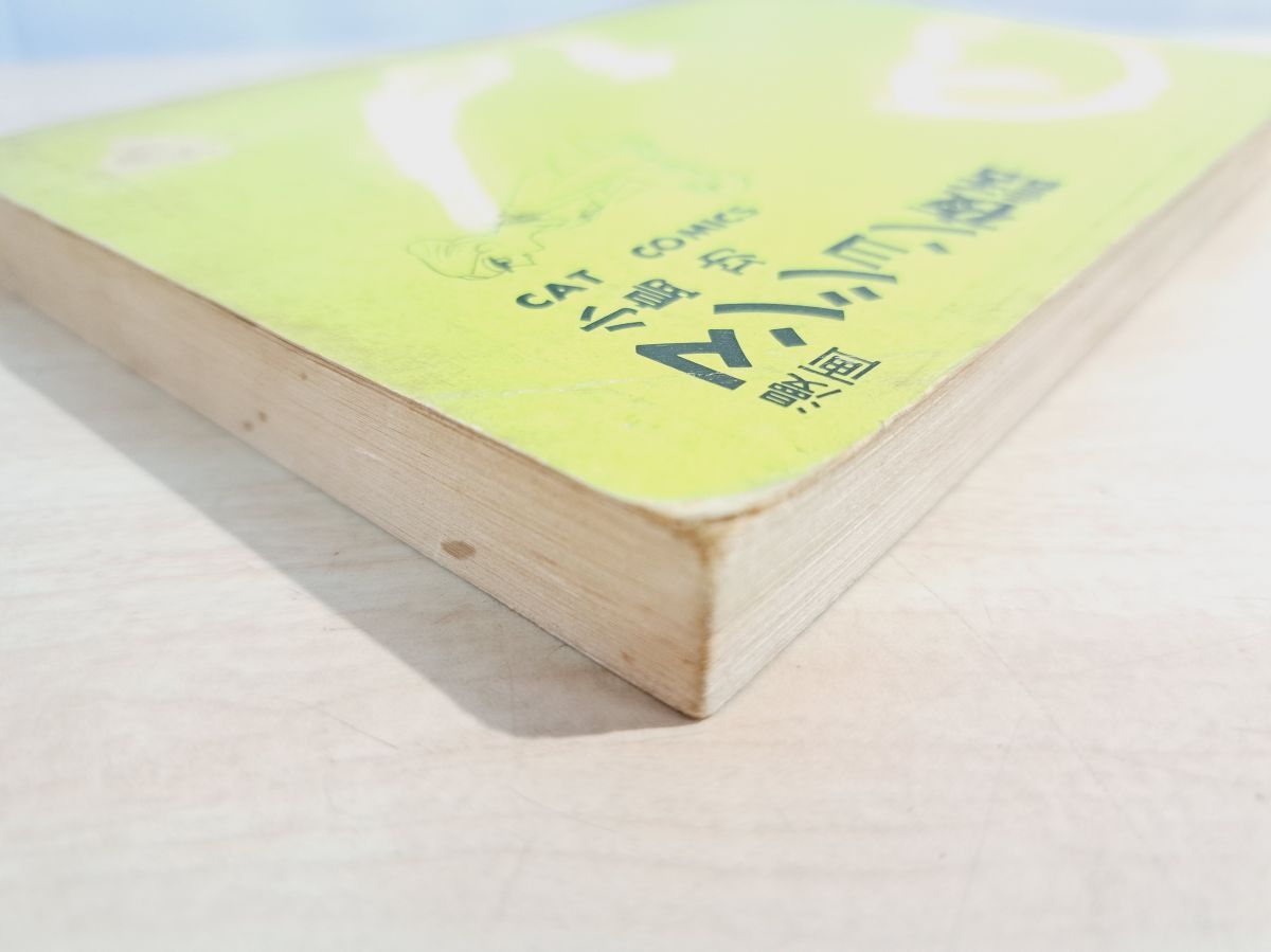 漫画 マンション夜話 小島功 集英社 初版