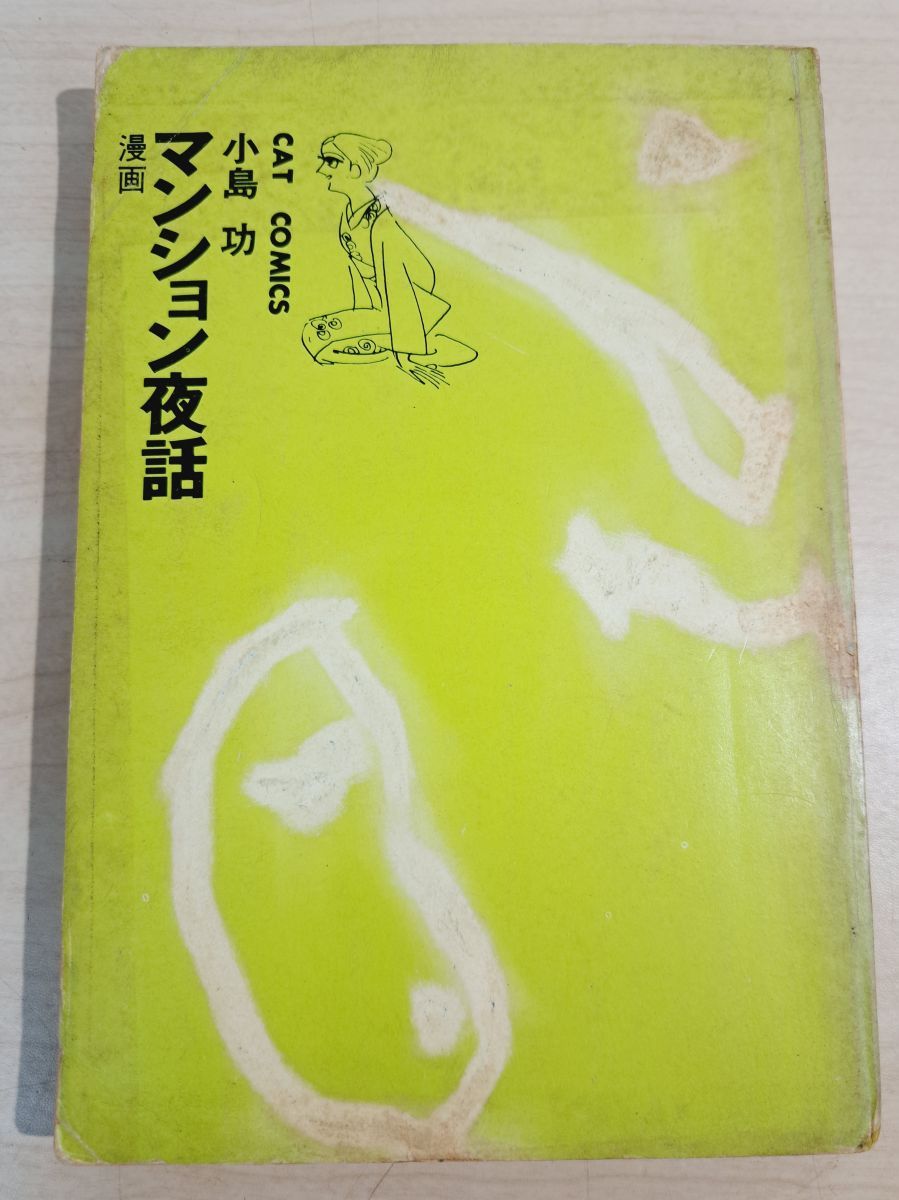 漫画 マンション夜話 小島功 集英社 初版