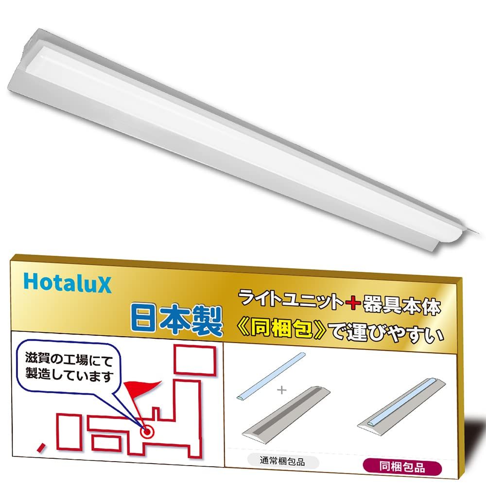 ホタルクス HotaluX LEDベースライト 40形 両反射笠形 150幅 明るさ2450lm FHF32定格出力×1灯相当 昼白色 色温度5000K Ra83 固定出力 省廃材で持ち運びしやすい ユニット 本体 同梱タイプ MADB4101 2