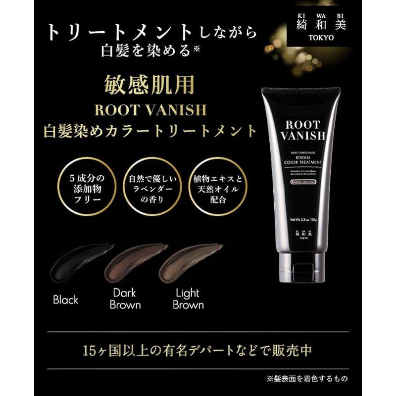 綺和美 KIWABI Root Vanish 白髪染め ヘアカラートリートメント 綺和美 KIWABI Root Vanish 白髪染め ヘアカラートリートメント