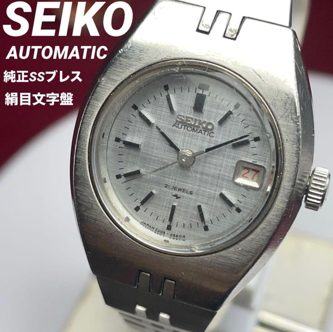 70s SEIKO AUTOMATIC アイスシルバー絹目文字盤 純正SSブレス ヴィンテージ アンティーク 稼働品 セイコー 自動巻き カレンダー 腕時計