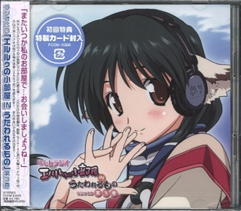 ※未開封 アニメCD エルルゥの小部屋 IN うたわれるもの Vol.3