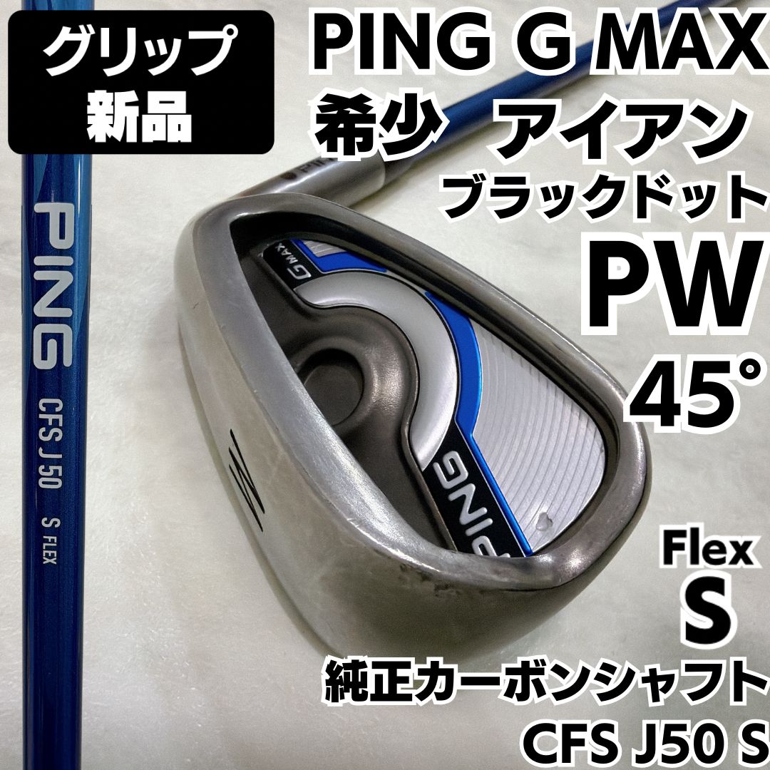 グリップ PING G MAX PW 45度 単品アイアン ブラックドット カーボン S 右