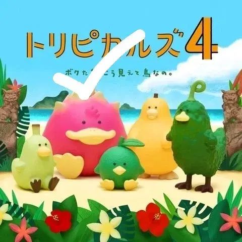【新作，人気】 トロピカル BIRD 4 ガチャ ピンク いちじく その他