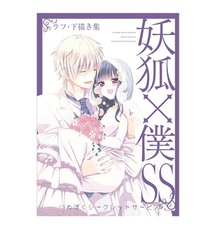 15周年記念 妖狐×僕SS・藤原ここあ展 藤原ここあ 妖狐×僕SS ラフ・下